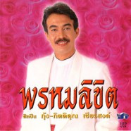 กุ้ง กิตติคุณ เชียรสงค์ - พรหมลิขิต-web1